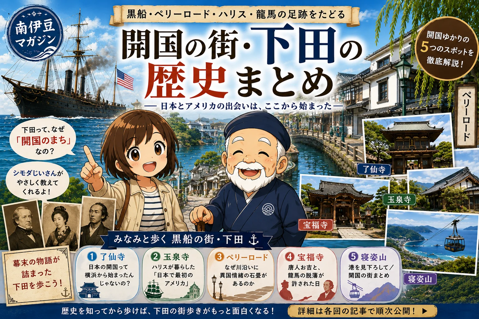 下田の歴史・観光ガイド｜黒船・ペリーロード・ハリス・唐人お吉…開国の街の見どころめぐり