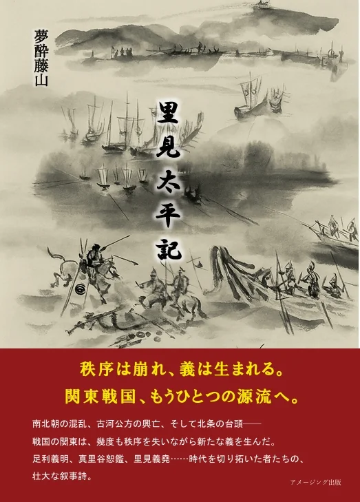夢酔藤山さんの著書『里見太平記』と『真潮の河』
