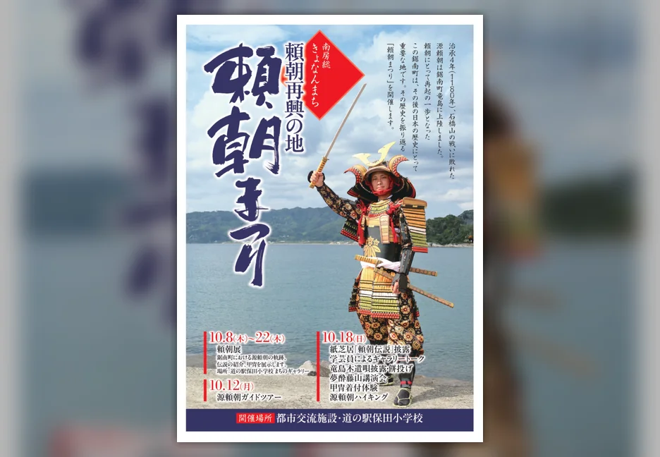 【10/8〜22】鋸南町「頼朝まつり」開催｜10/18は夢酔藤山さん『頼朝伝』講演会も