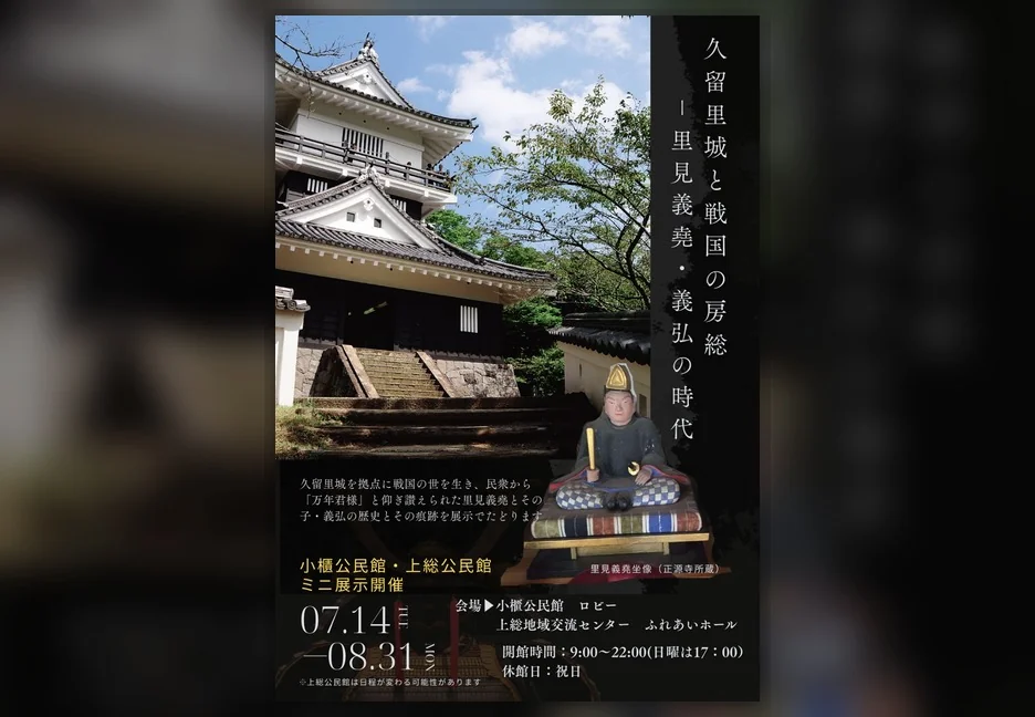 【8/31まで】久留里城と戦国房総をたどるミニ展示｜8/10は夢酔藤山さん来館のロビートークも