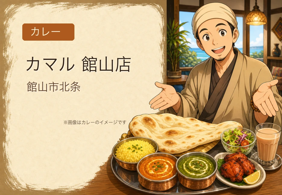 本格インド料理「カマル 館山店」｜ナン食べ放題のランチ、館山駅東口徒歩6分