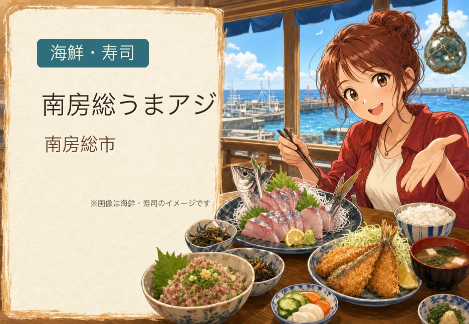 南房総「うまアジ」郷土グルメ｜文化庁100年フード認定、マイスター制度で広がるアジ料理24店