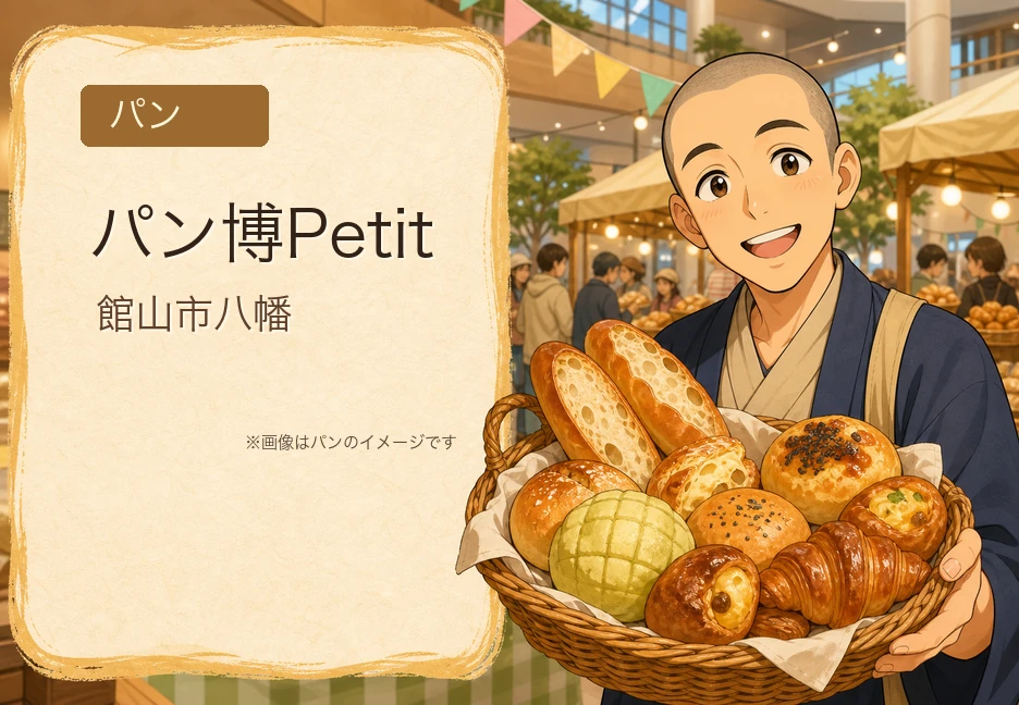 イオンタウン館山「パン博Petit」6月13日開催｜パンとSDGs、パルクール体験も同日実施