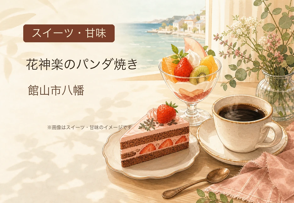 イオンタウン館山「花神楽のパンダ焼き」6月15日まで｜フードコート入口で実演販売