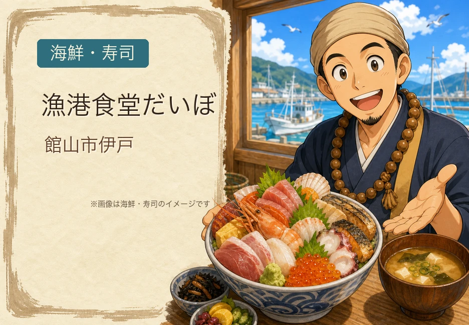 【館山市】伊戸漁港「漁港食堂だいぼ」｜定置網漁の直営店、その日の7種を盛る定置網丼