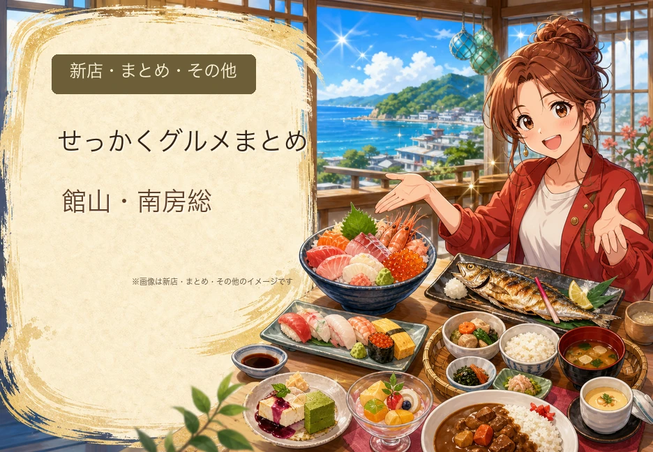 【保存版】せっかくグルメで紹介された館山・南房総の店まとめ｜海鮮丼・地魚寿司・ご当地グルメ