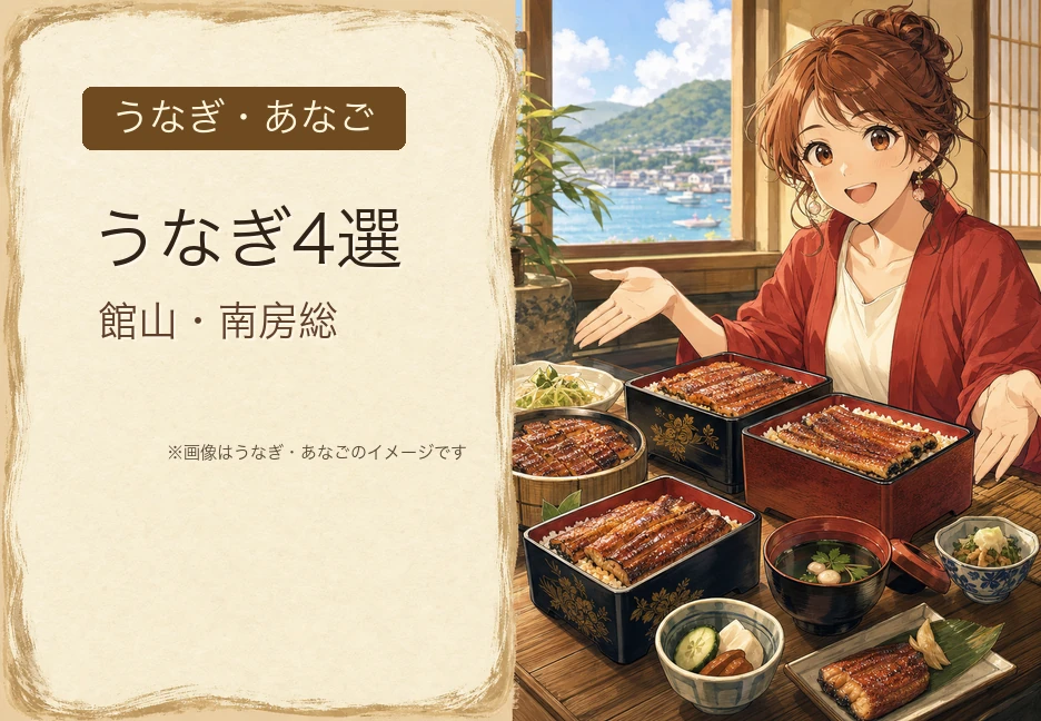 【2026年】館山・南房総でうなぎが食べられる店4選｜土用の丑の日(7月26日)に行きたい老舗・専門店
