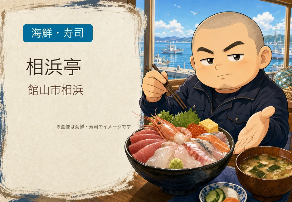 【富浦ICから車で15分】座敷あり！元料理人が唸った子連れで行ける神コスパの地魚海鮮丼ランチ