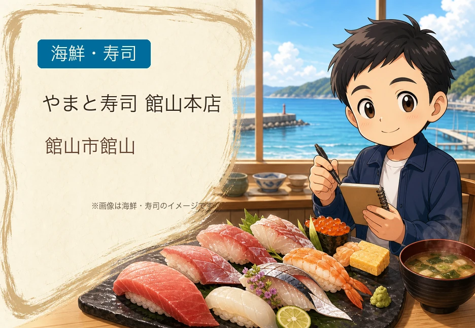 【館山市】水産会社直営の寿司店「やまと寿司 館山本店」。夕日桟橋の目の前で地魚を