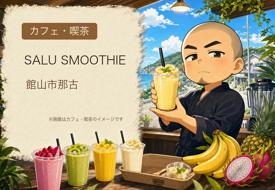 【館山市】5月オープン！SALU SMOOTHIEのバナナスムージーが話題