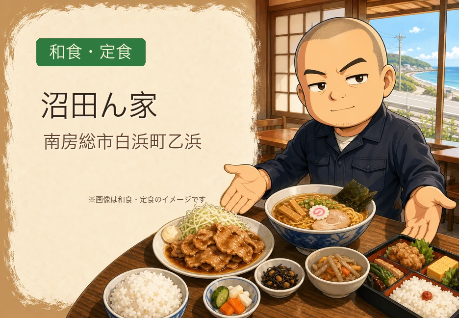 【南房総市白浜町】海を望む宿「沼田ん家」が食堂を開始｜ラーメン・生姜焼き定食・弁当が揃う