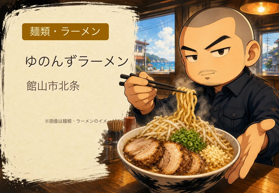 ガチの二郎系が館山にある。「ゆのんずラーメン」の超濃厚豚骨醤油