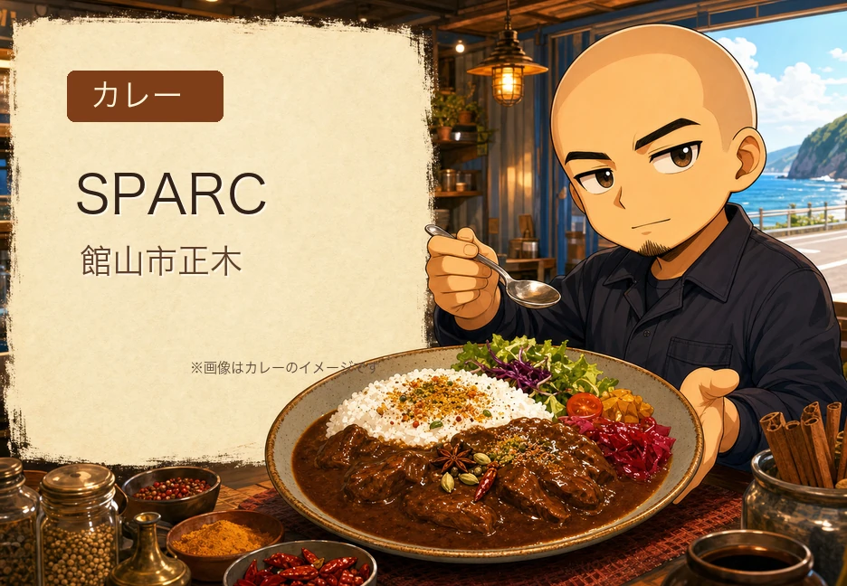 館山のスパイスカレー専門店『SPARC』｜欧風ビーフカレーのメニュー・営業時間・アクセスまとめ
