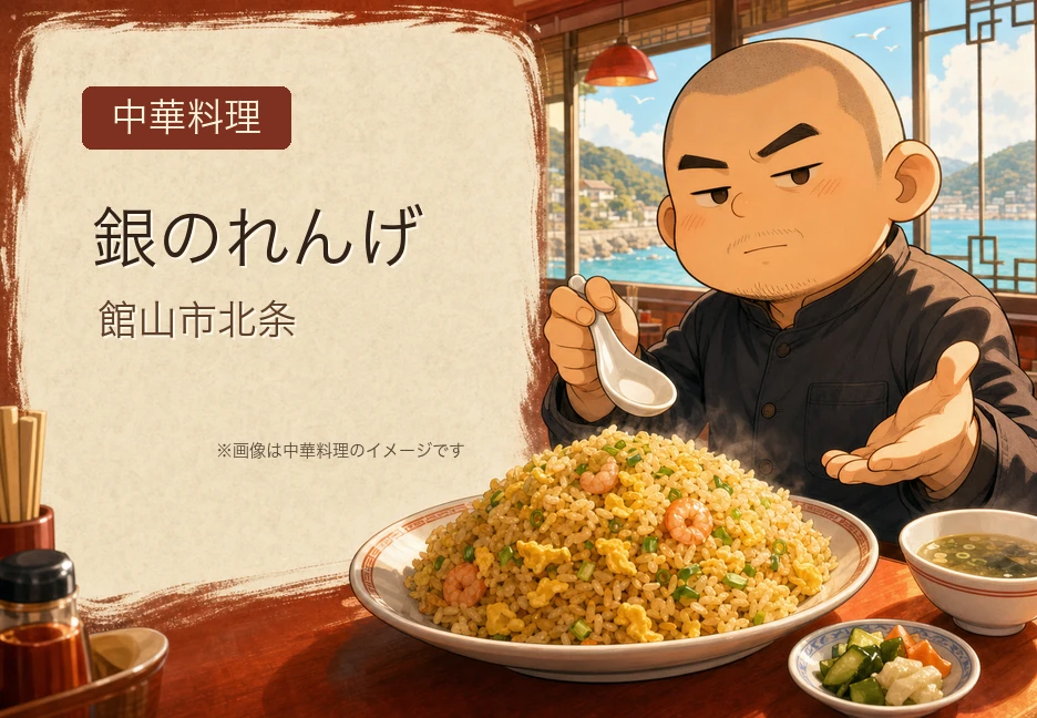 炒飯専門店「銀のれんげ」が館山駅前に5月オープン｜極・館山炒飯1,400円、昼のみ週5日営業